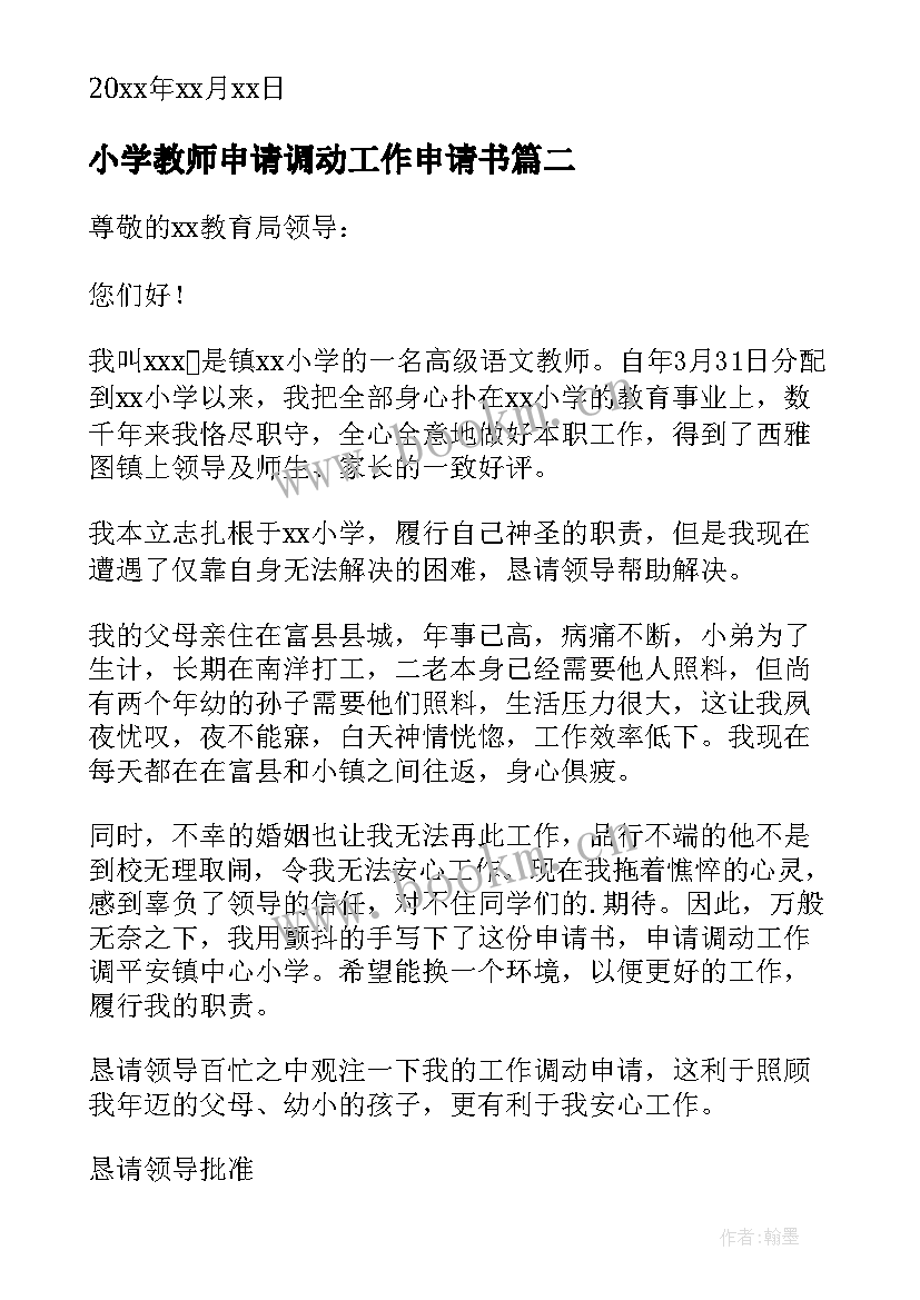 2023年小学教师申请调动工作申请书 小学教师调动申请书(模板10篇)