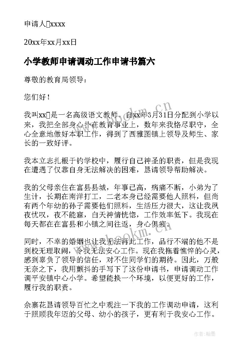 2023年小学教师申请调动工作申请书 小学教师调动申请书(模板10篇)