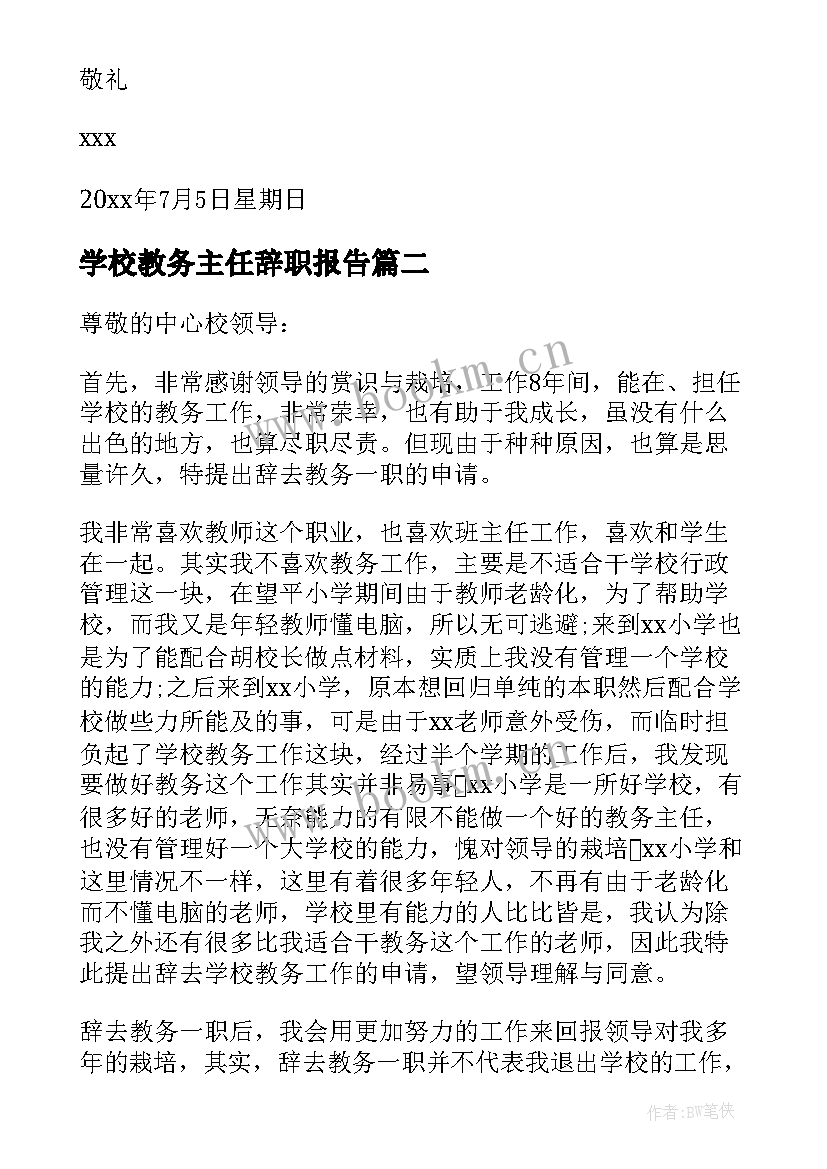 2023年学校教务主任辞职报告(汇总7篇)