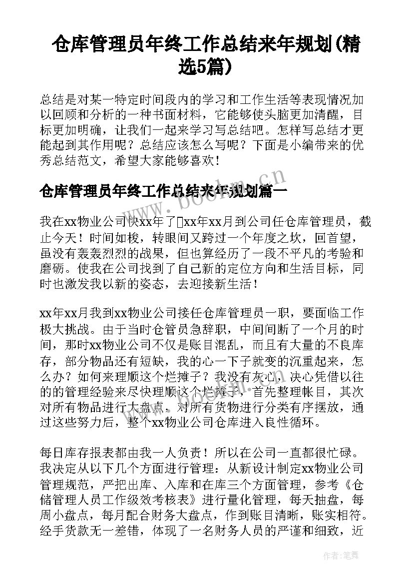 仓库管理员年终工作总结来年规划(精选5篇)