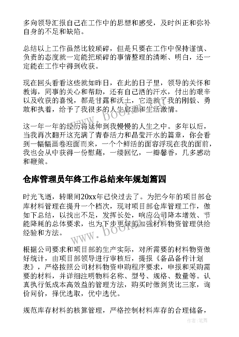 仓库管理员年终工作总结来年规划(精选5篇)