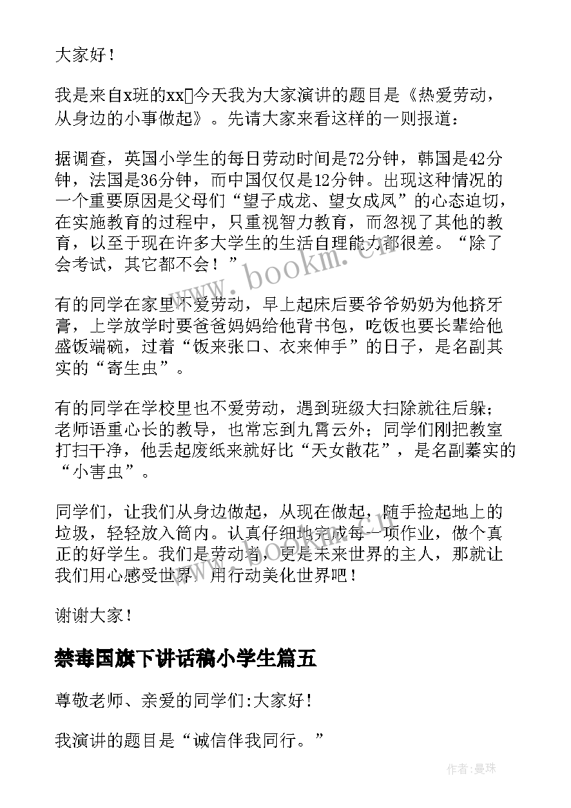 2023年禁毒国旗下讲话稿小学生 小学生国旗下讲话稿(实用5篇)