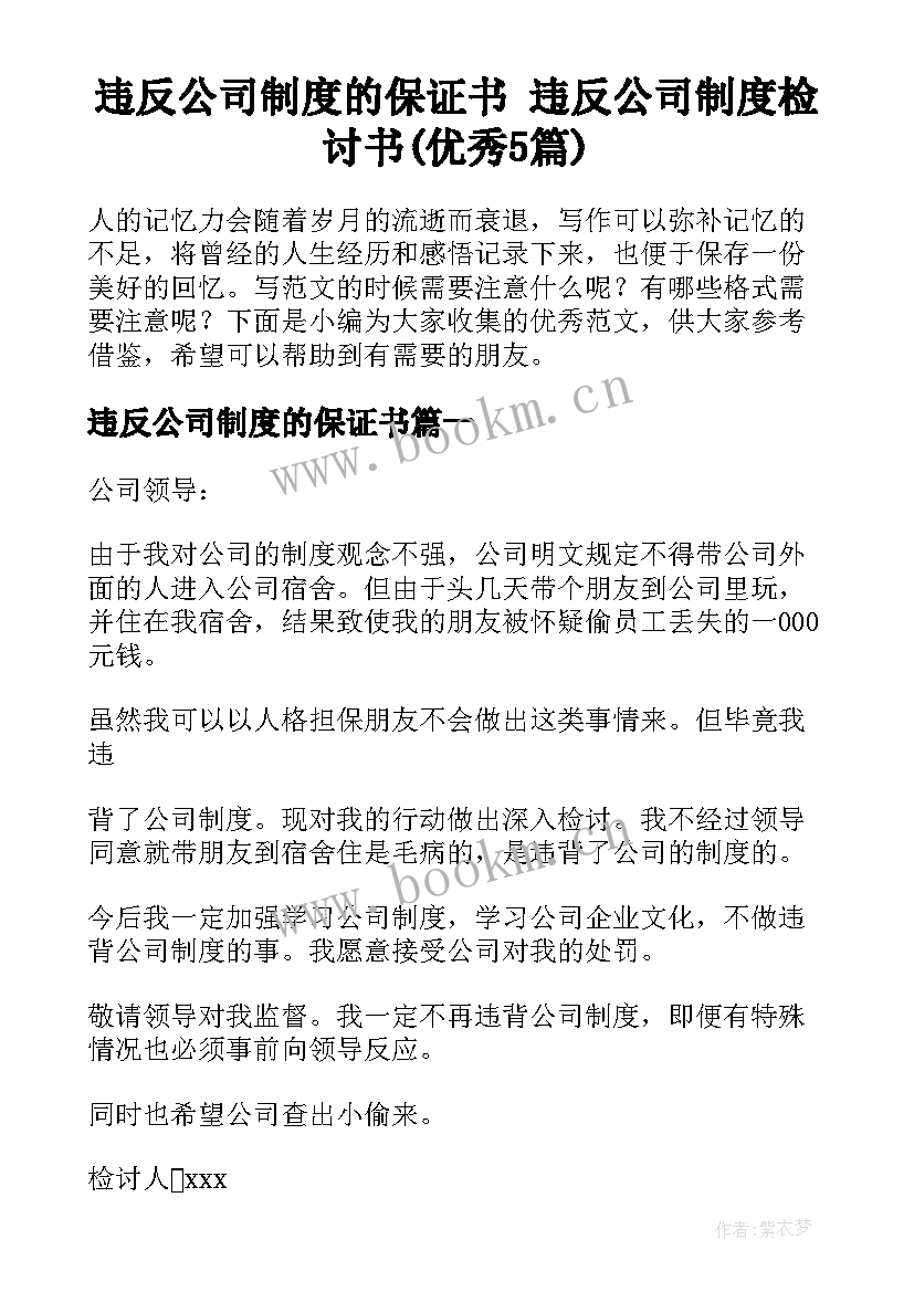 违反公司制度的保证书 违反公司制度检讨书(优秀5篇)