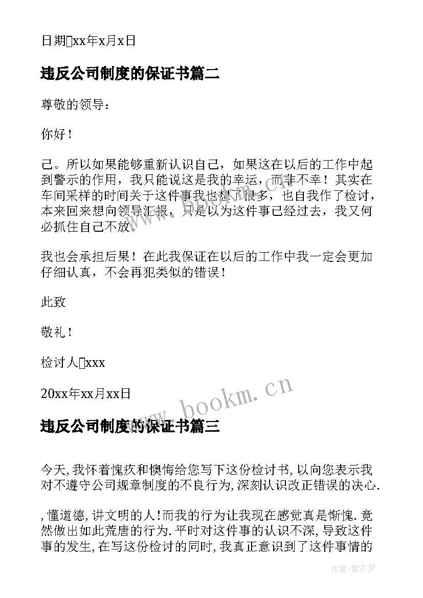 违反公司制度的保证书 违反公司制度检讨书(优秀5篇)