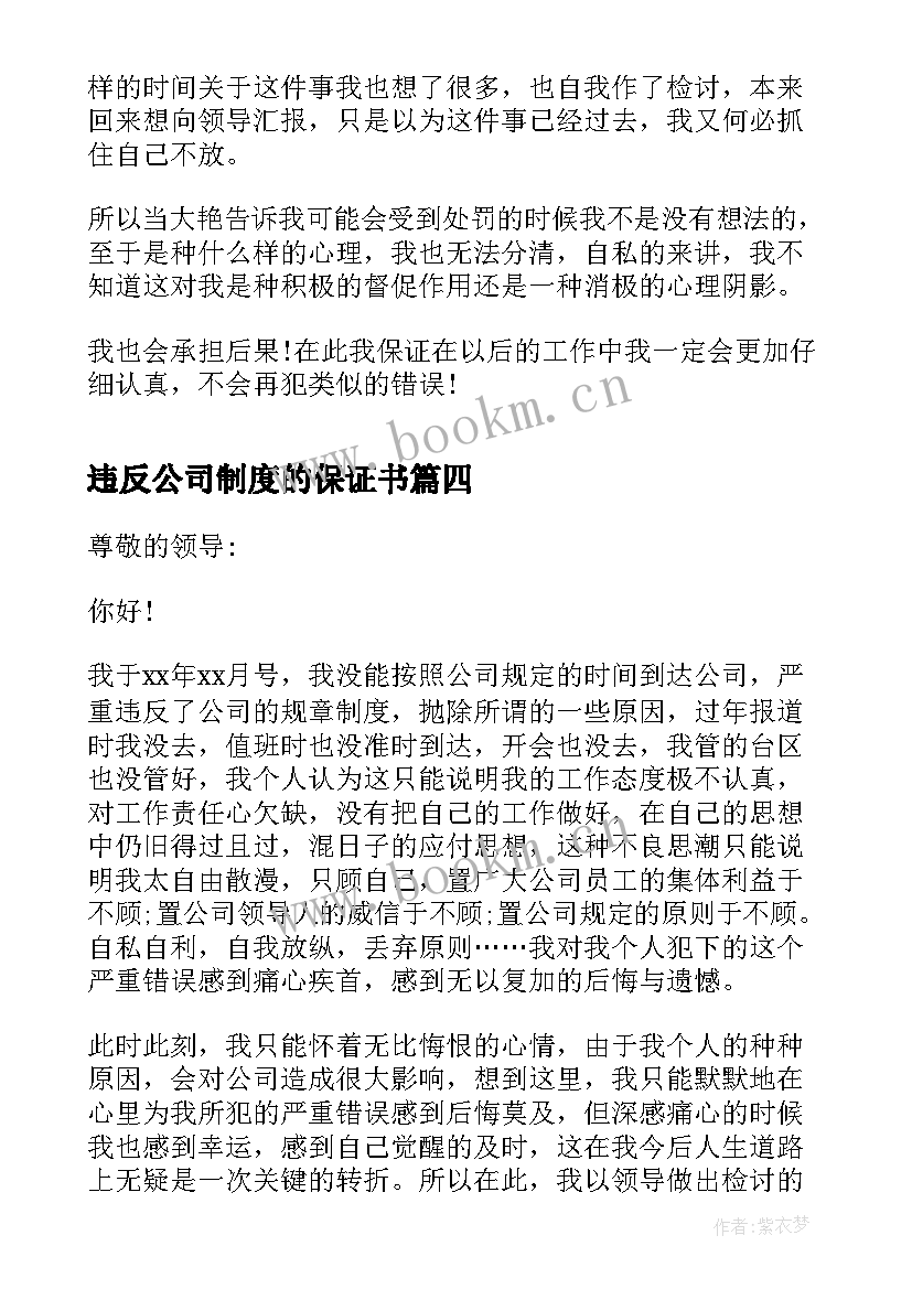 违反公司制度的保证书 违反公司制度检讨书(优秀5篇)