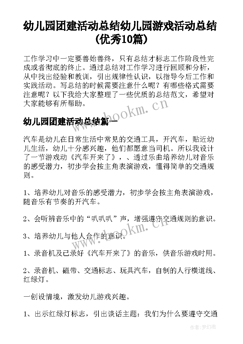 幼儿园团建活动总结 幼儿园游戏活动总结(优秀10篇)