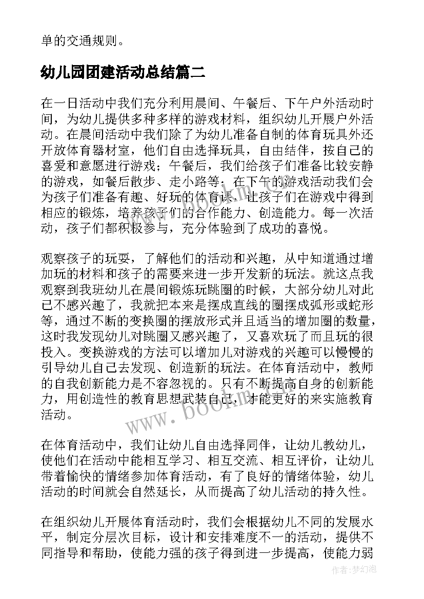 幼儿园团建活动总结 幼儿园游戏活动总结(优秀10篇)