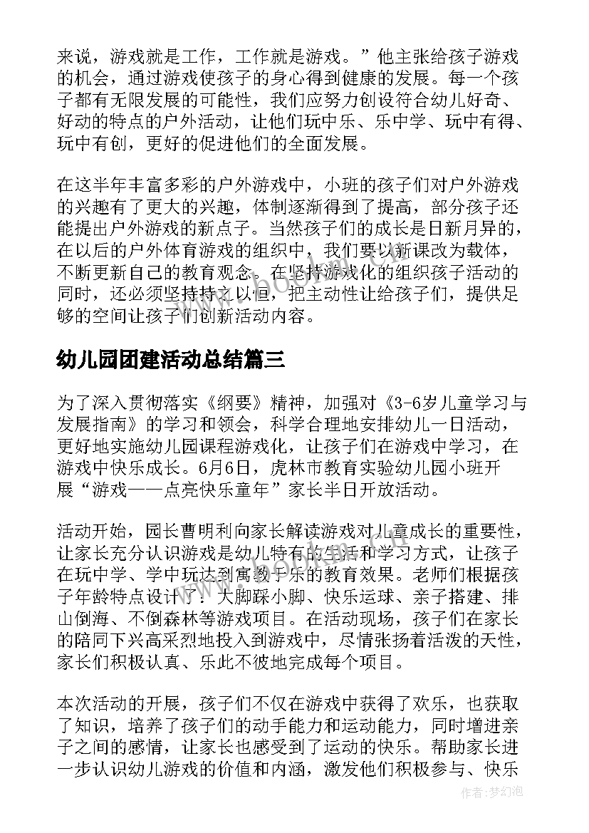 幼儿园团建活动总结 幼儿园游戏活动总结(优秀10篇)