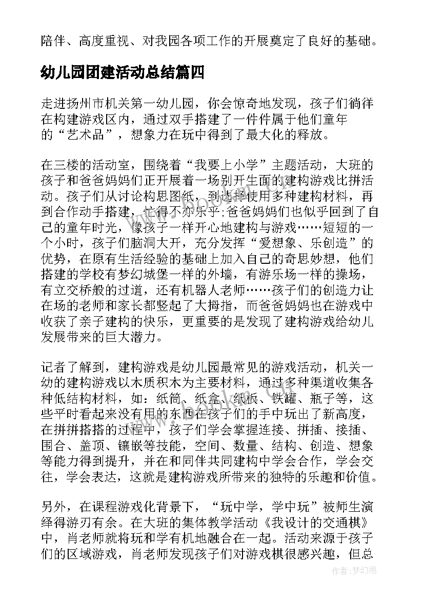 幼儿园团建活动总结 幼儿园游戏活动总结(优秀10篇)