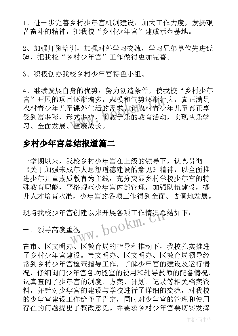 乡村少年宫总结报道 乡村少年宫活动总结(模板10篇)