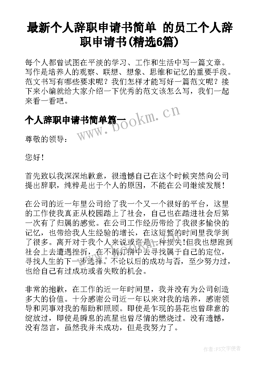 最新个人辞职申请书简单 的员工个人辞职申请书(精选6篇)