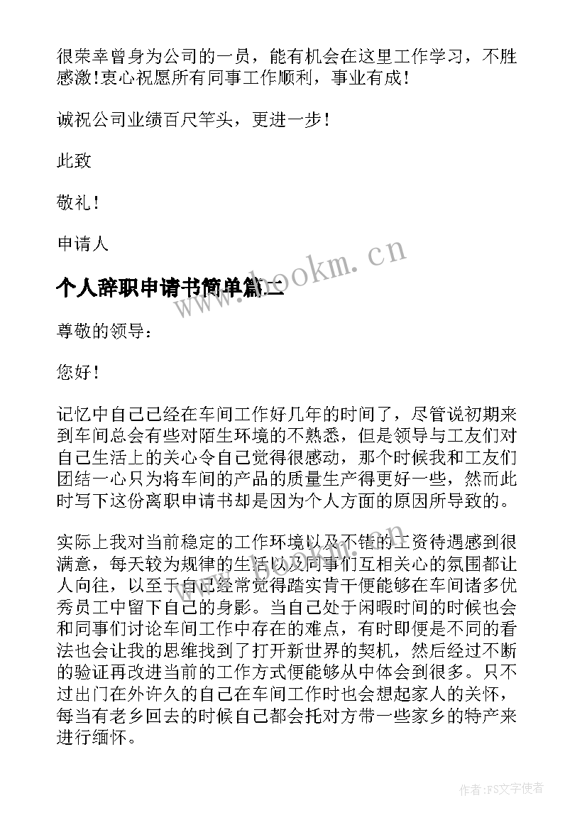 最新个人辞职申请书简单 的员工个人辞职申请书(精选6篇)