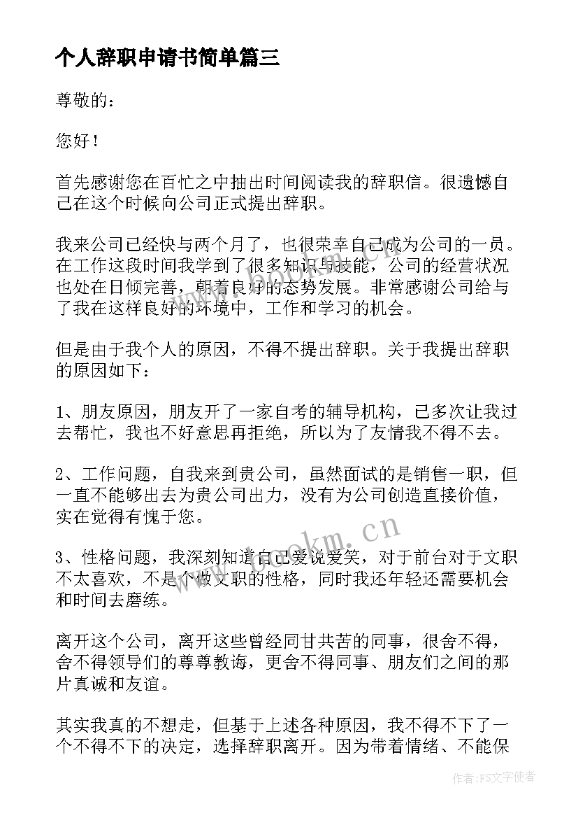 最新个人辞职申请书简单 的员工个人辞职申请书(精选6篇)