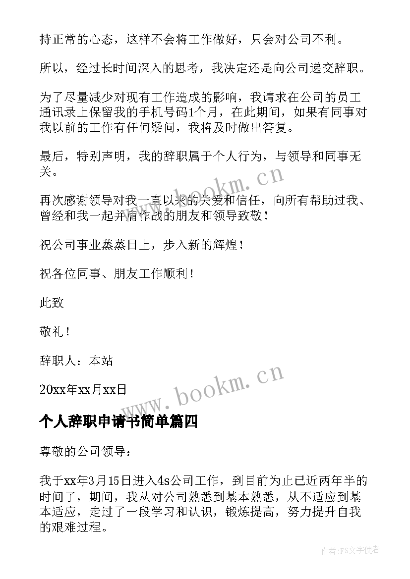 最新个人辞职申请书简单 的员工个人辞职申请书(精选6篇)