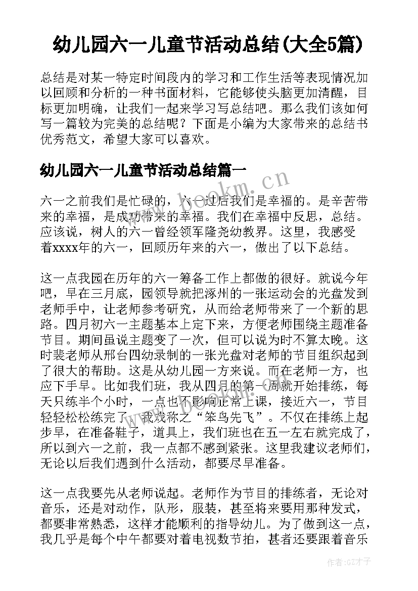 幼儿园六一儿童节活动总结(大全5篇)