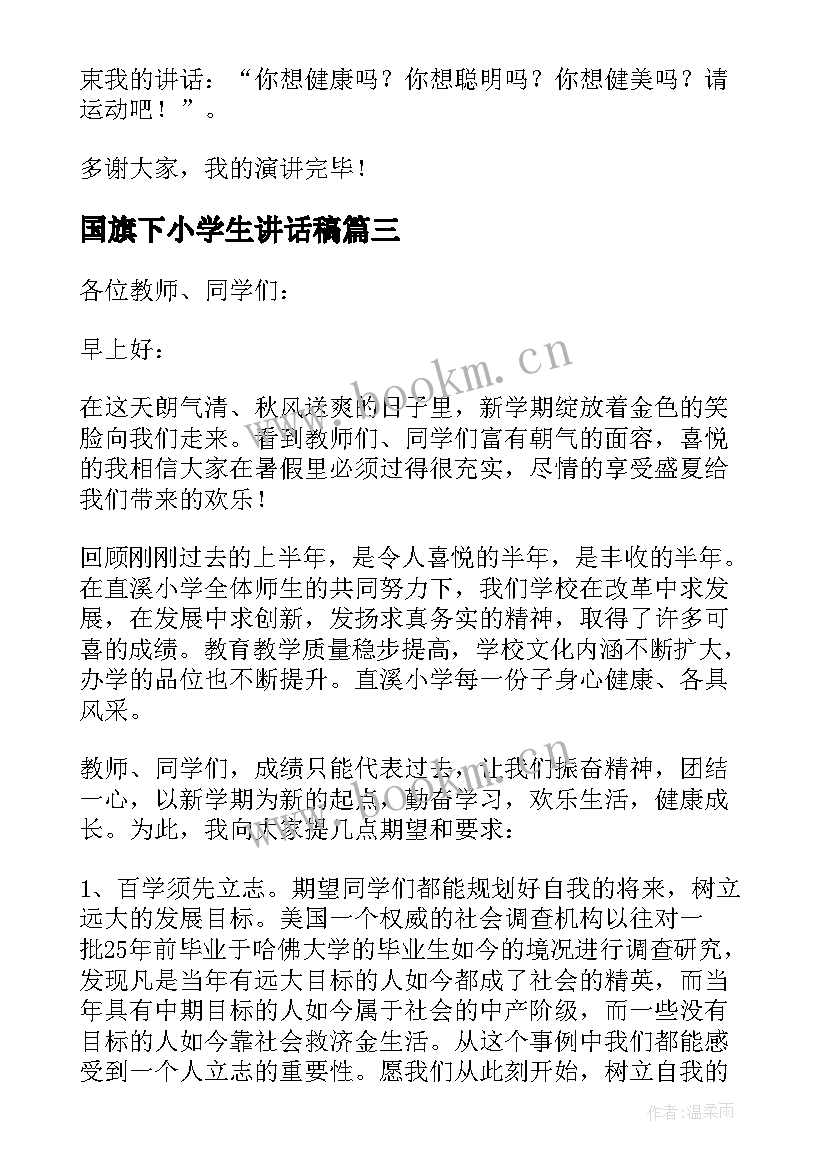 2023年国旗下小学生讲话稿(优质6篇)