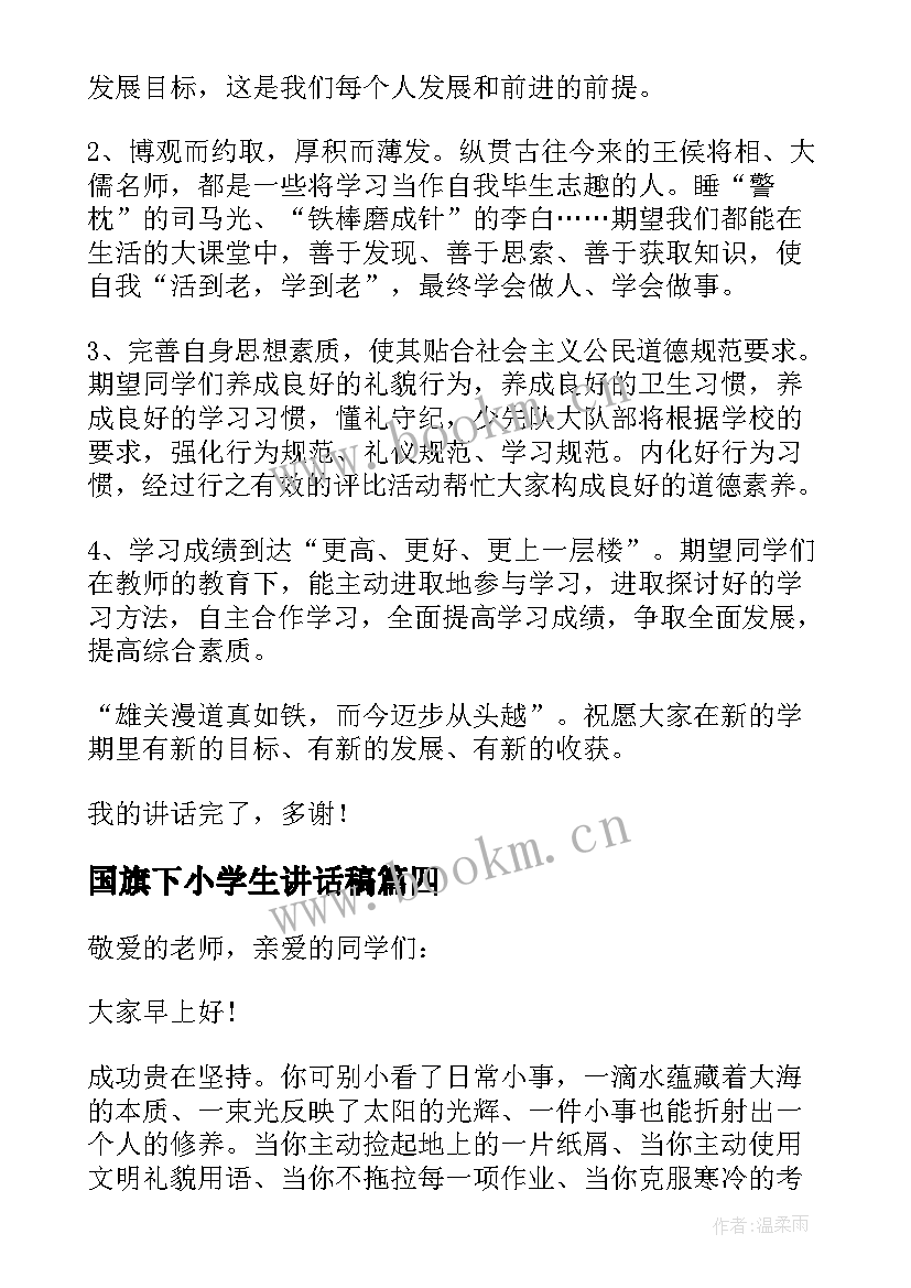 2023年国旗下小学生讲话稿(优质6篇)