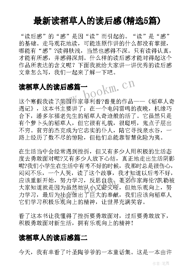 最新读稻草人的读后感(精选5篇)