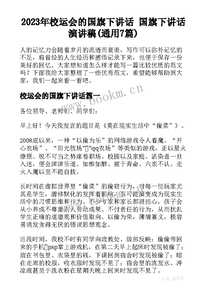 2023年校运会的国旗下讲话 国旗下讲话演讲稿(通用7篇)