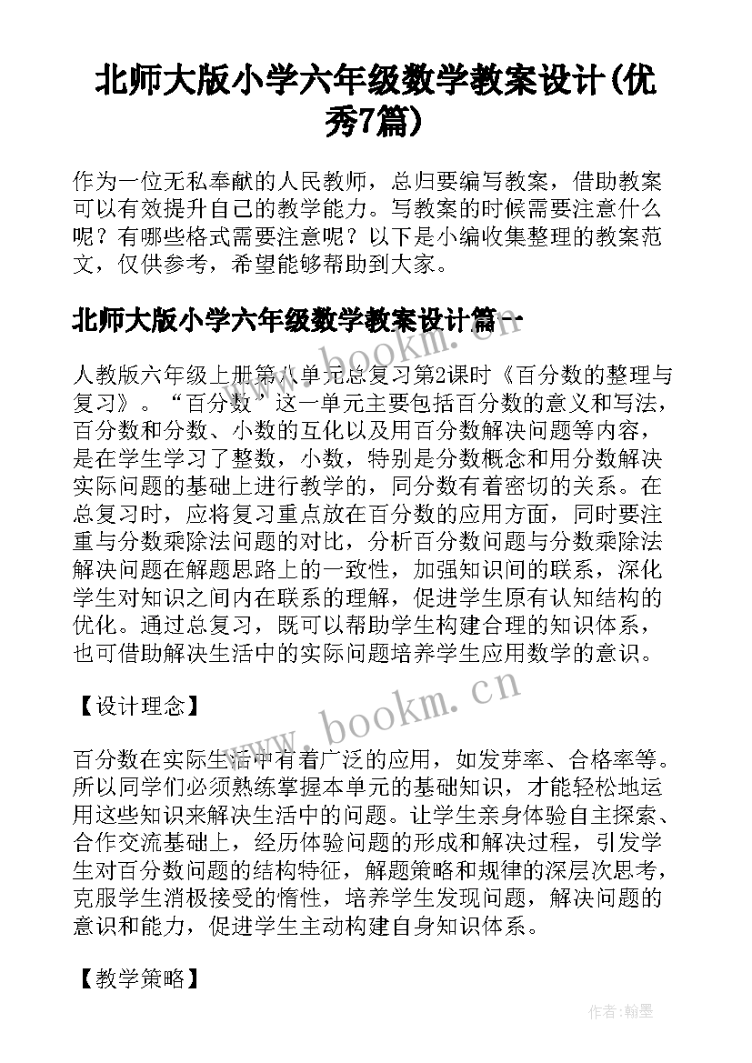 北师大版小学六年级数学教案设计(优秀7篇)