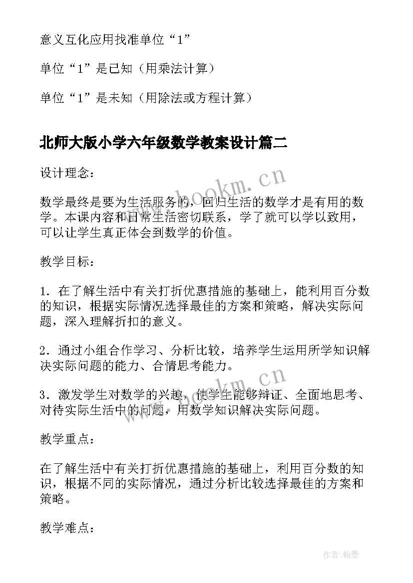 北师大版小学六年级数学教案设计(优秀7篇)