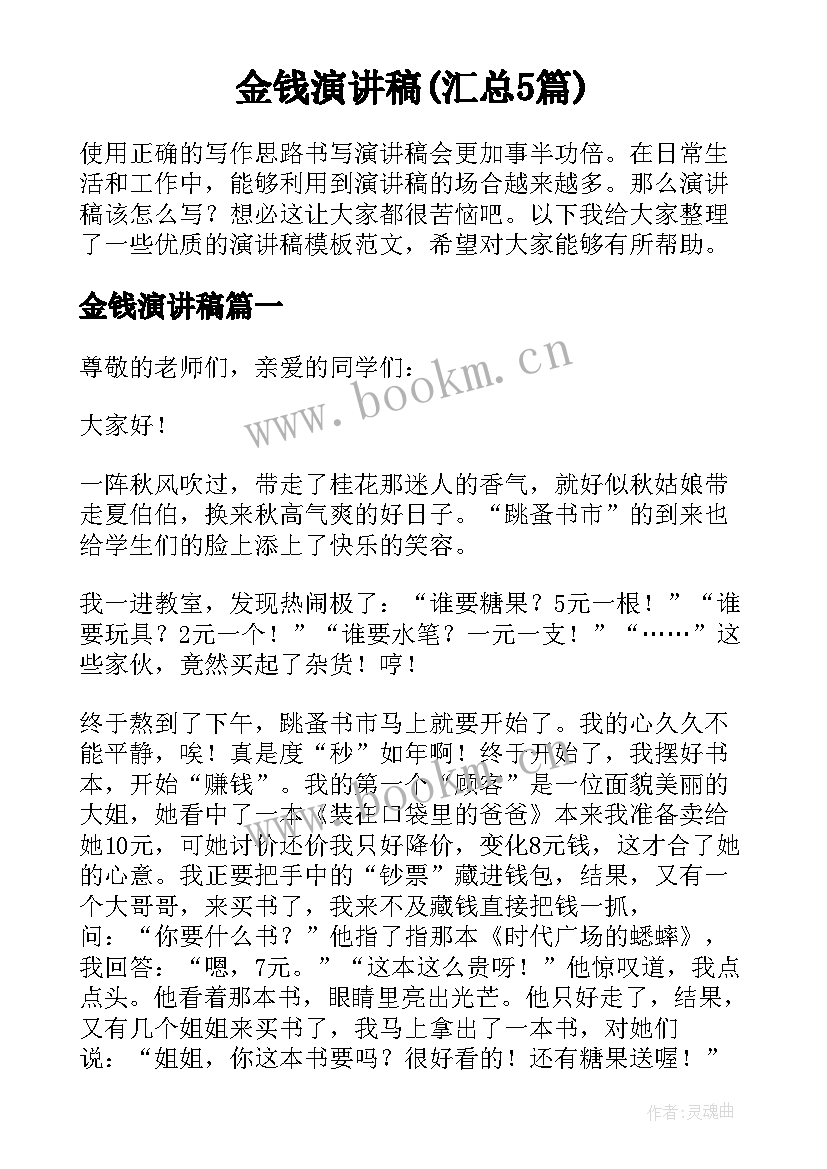 金钱演讲稿(汇总5篇)