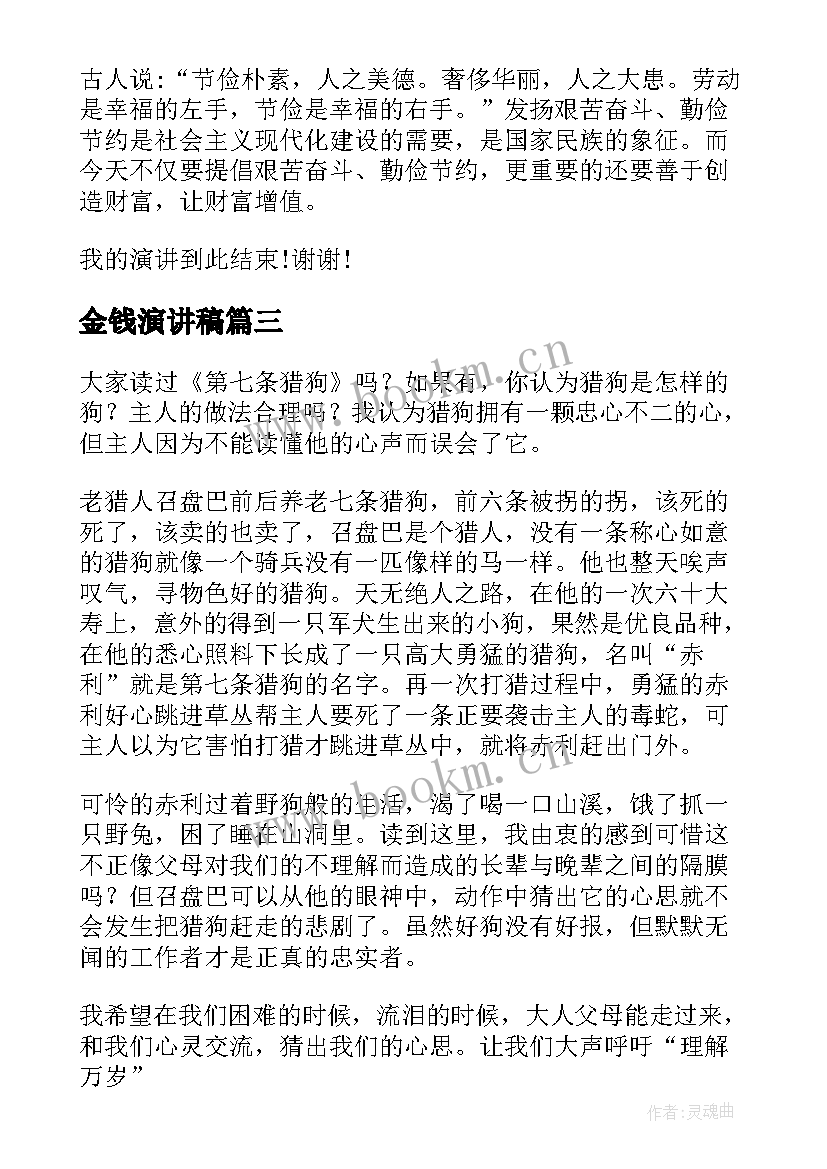 金钱演讲稿(汇总5篇)