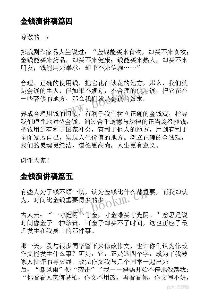 金钱演讲稿(汇总5篇)