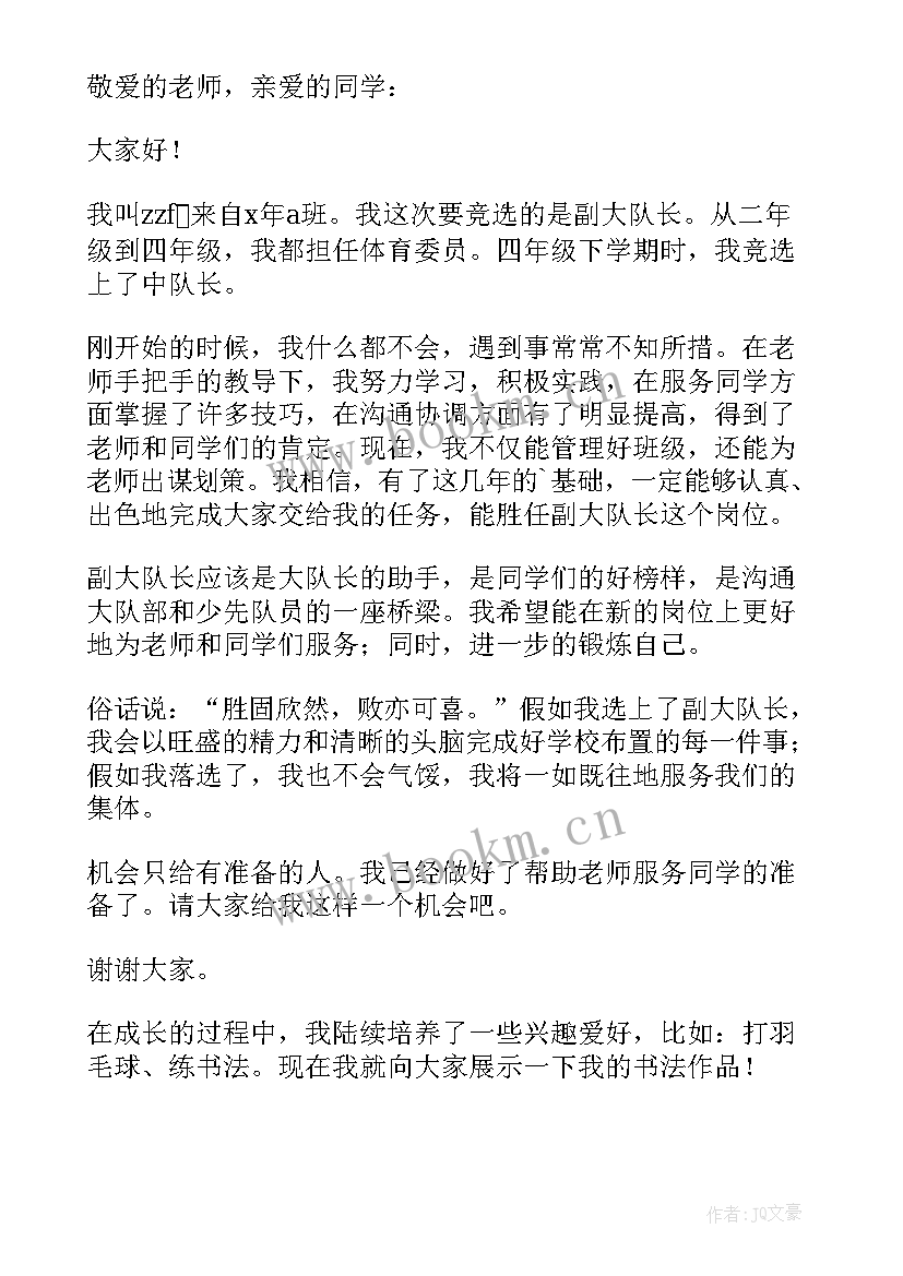 最新小学生竞选大队长发言稿(大全5篇)