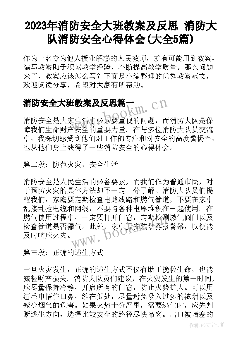 2023年消防安全大班教案及反思 消防大队消防安全心得体会(大全5篇)