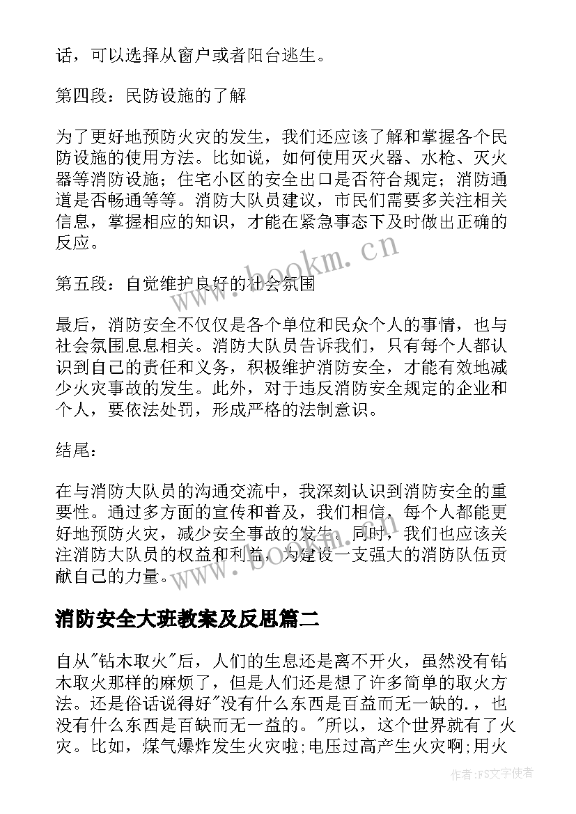 2023年消防安全大班教案及反思 消防大队消防安全心得体会(大全5篇)