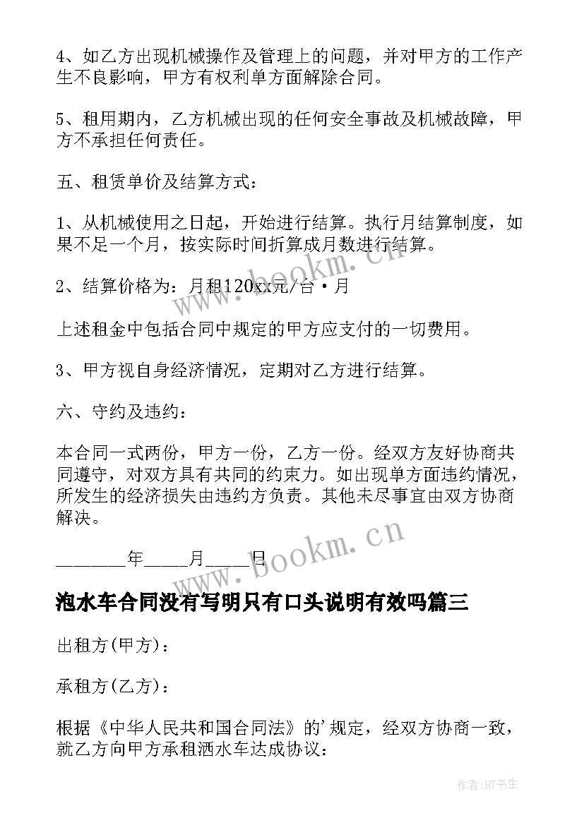 最新泡水车合同没有写明只有口头说明有效吗 水车租赁合同(通用6篇)