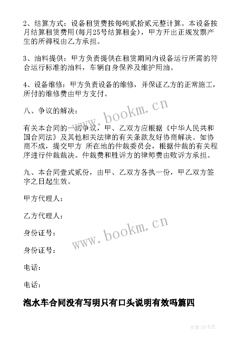 最新泡水车合同没有写明只有口头说明有效吗 水车租赁合同(通用6篇)