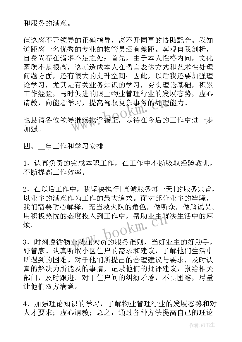 最新物业管家工作总结及感悟 物业管家个人工作总结(模板7篇)