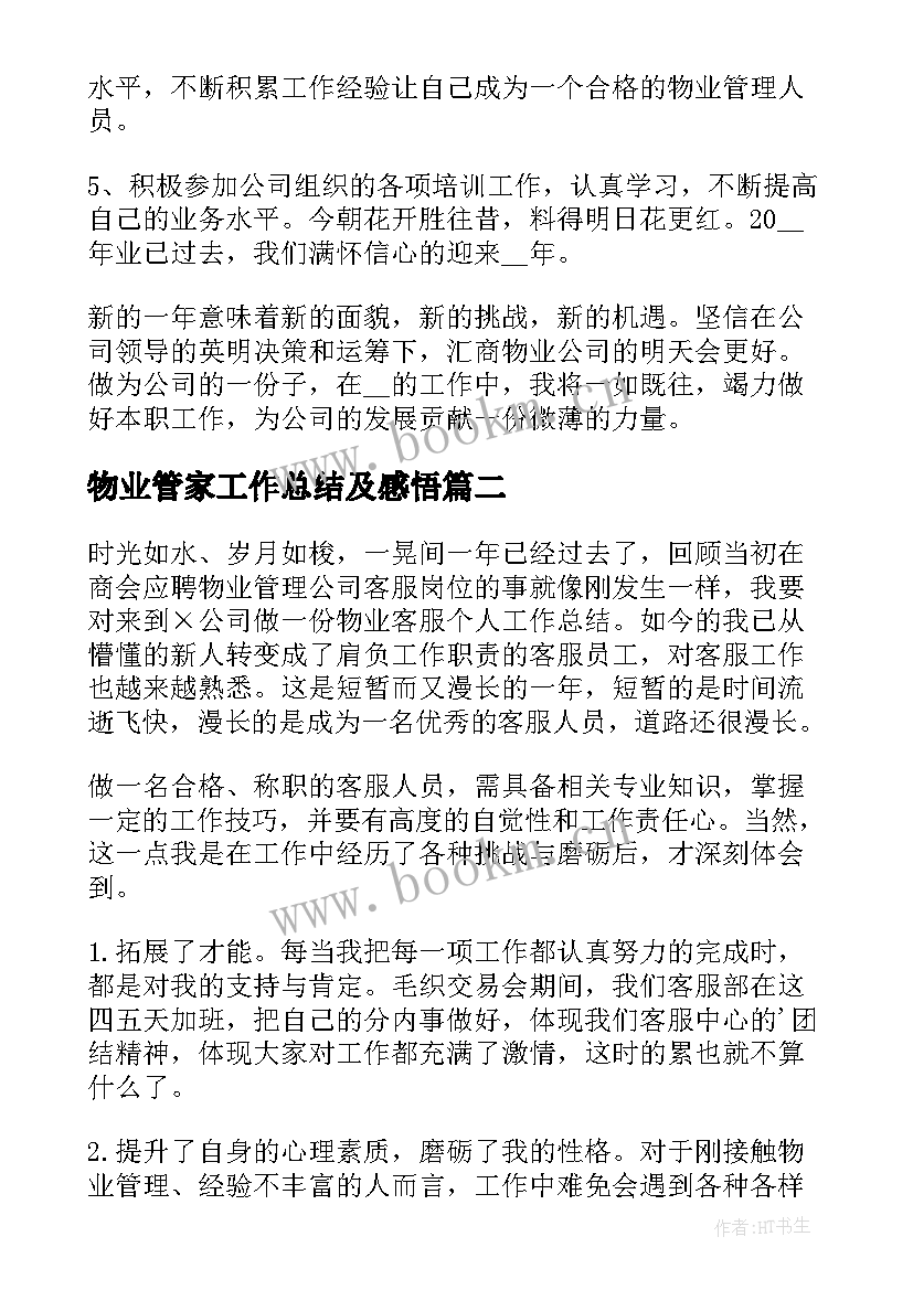 最新物业管家工作总结及感悟 物业管家个人工作总结(模板7篇)