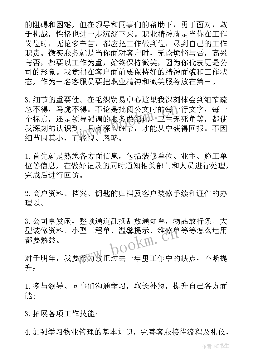 最新物业管家工作总结及感悟 物业管家个人工作总结(模板7篇)