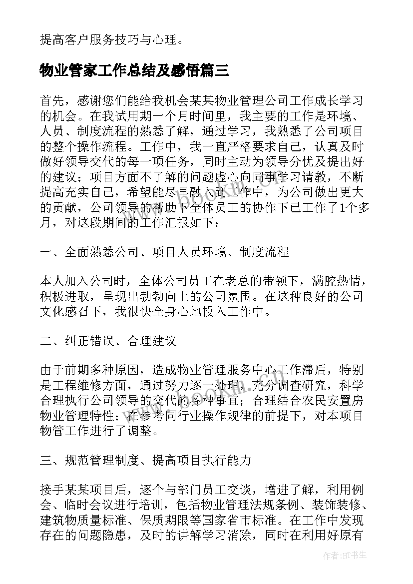 最新物业管家工作总结及感悟 物业管家个人工作总结(模板7篇)