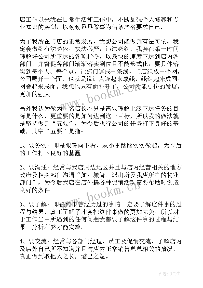 最新服装店长竞聘演讲稿 店长个人竞聘发言演讲稿(汇总5篇)