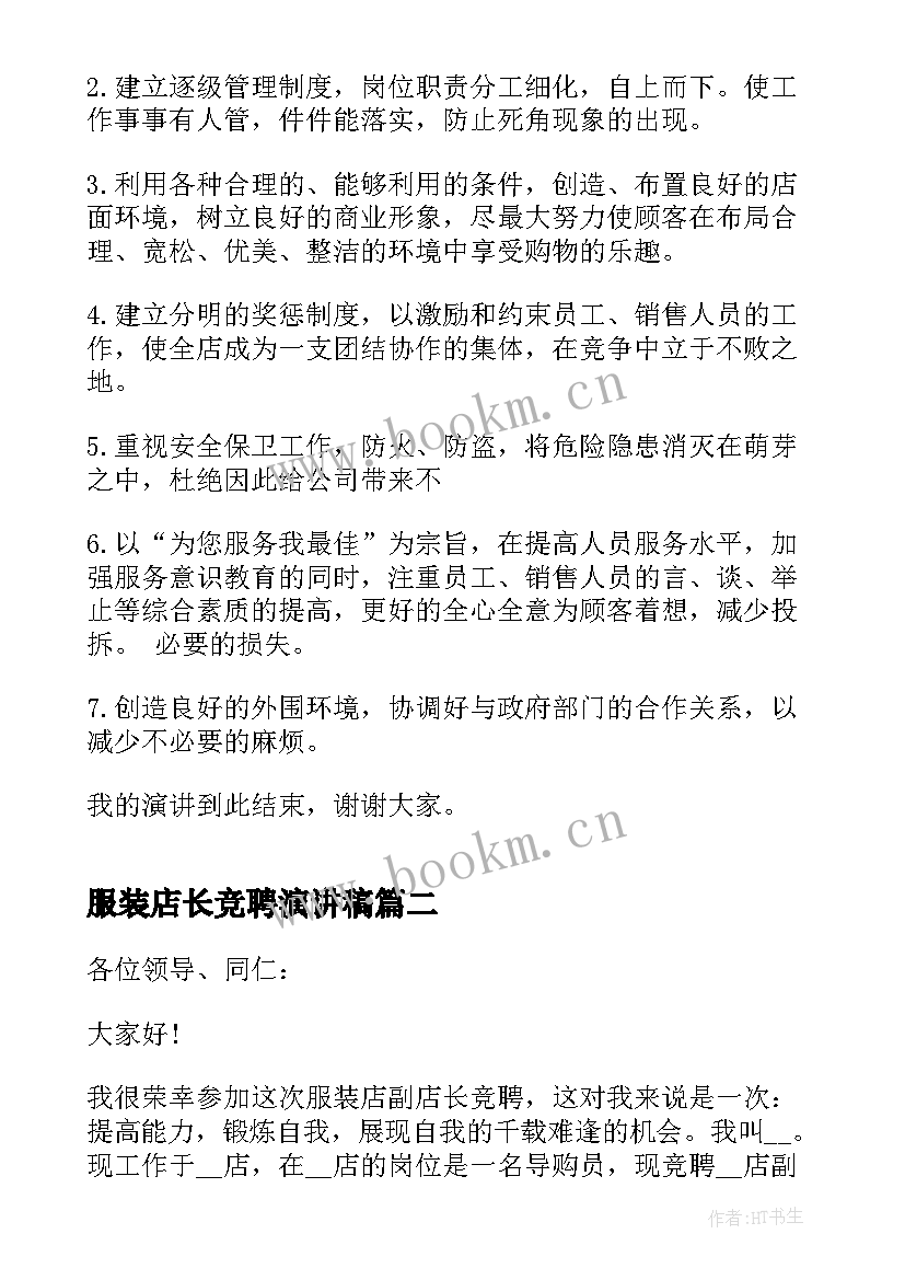 最新服装店长竞聘演讲稿 店长个人竞聘发言演讲稿(汇总5篇)