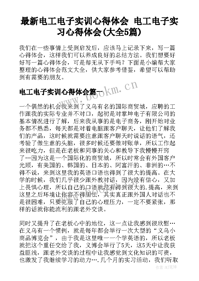 最新电工电子实训心得体会 电工电子实习心得体会(大全5篇)