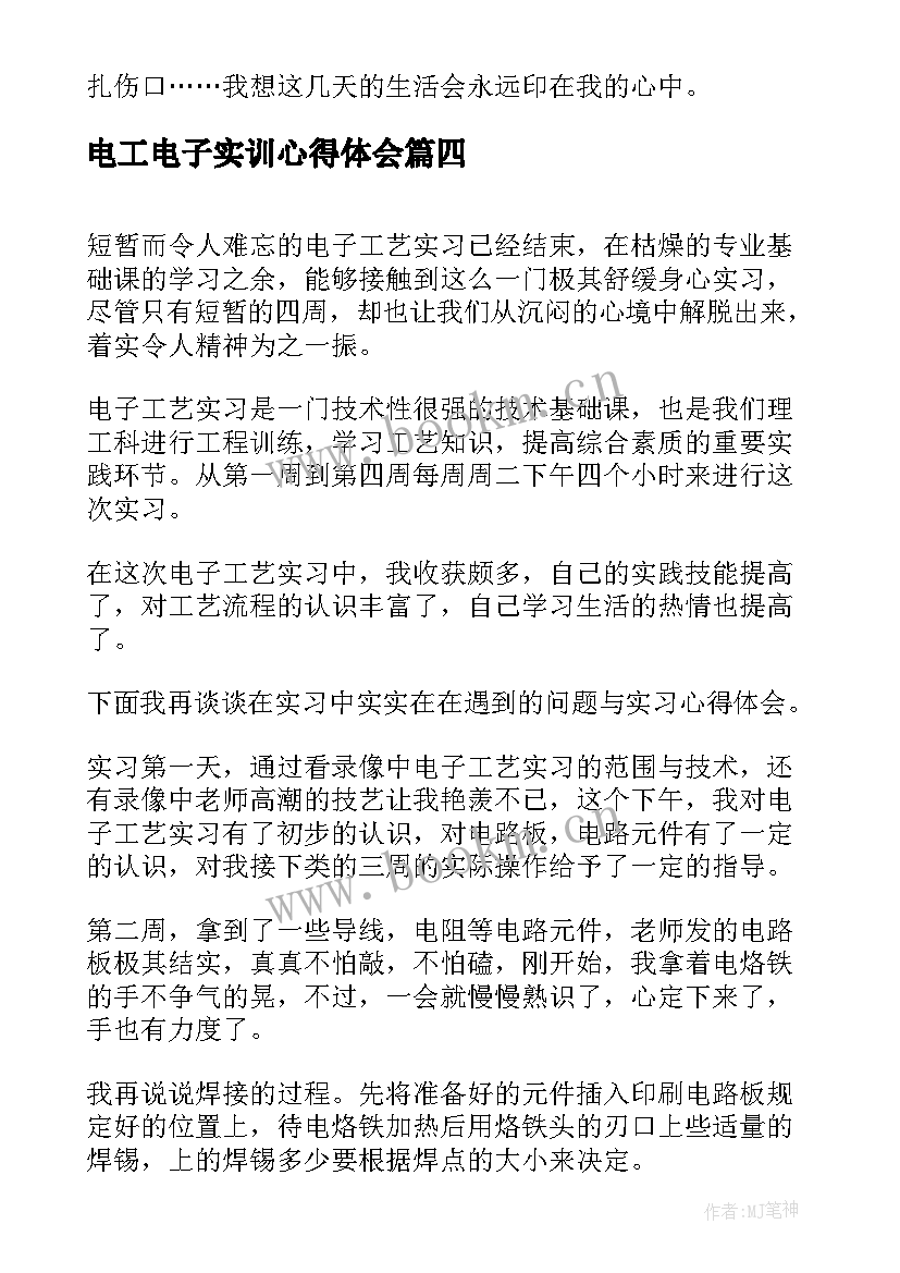 最新电工电子实训心得体会 电工电子实习心得体会(大全5篇)