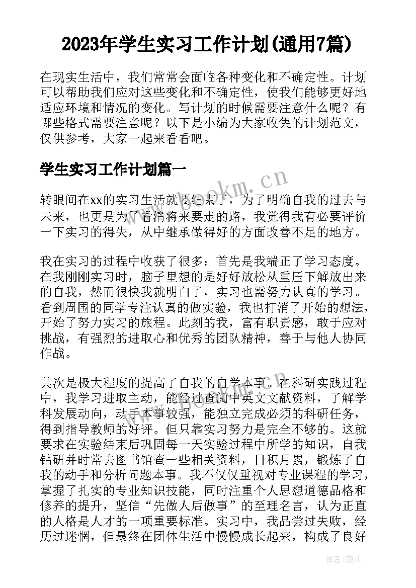 2023年学生实习工作计划(通用7篇)