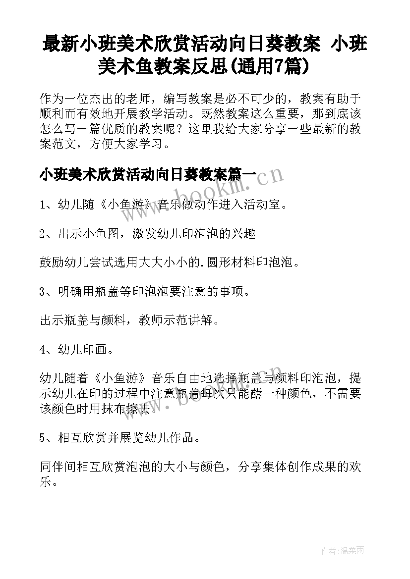 最新小班美术欣赏活动向日葵教案 小班美术鱼教案反思(通用7篇)