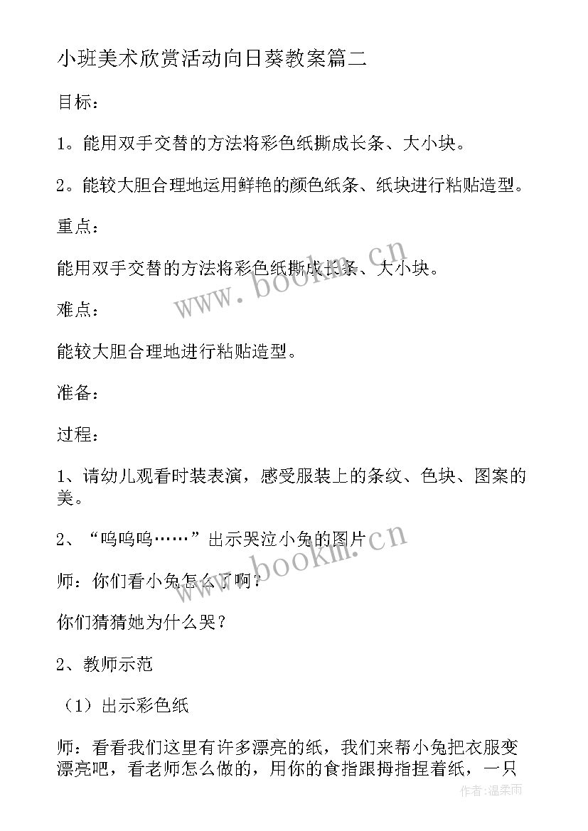 最新小班美术欣赏活动向日葵教案 小班美术鱼教案反思(通用7篇)