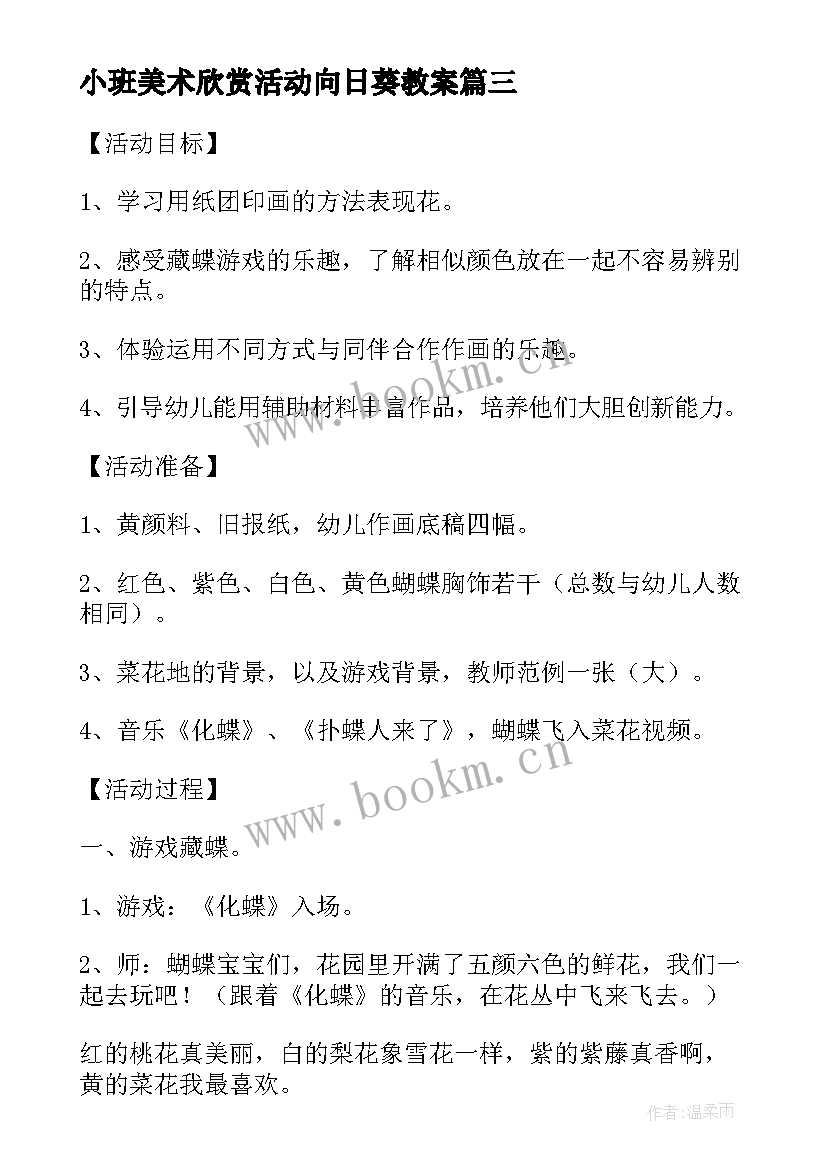 最新小班美术欣赏活动向日葵教案 小班美术鱼教案反思(通用7篇)