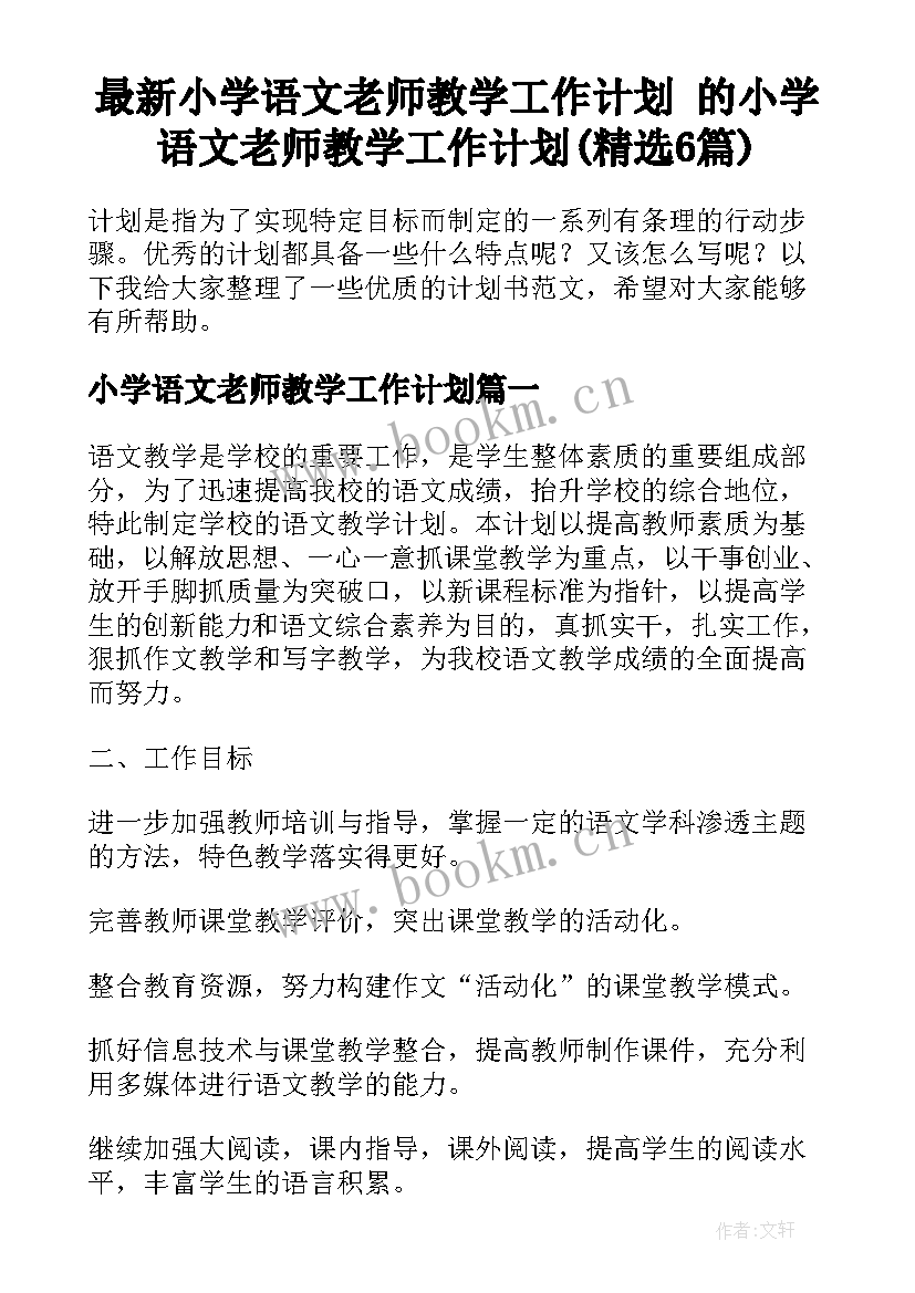 最新小学语文老师教学工作计划 的小学语文老师教学工作计划(精选6篇)