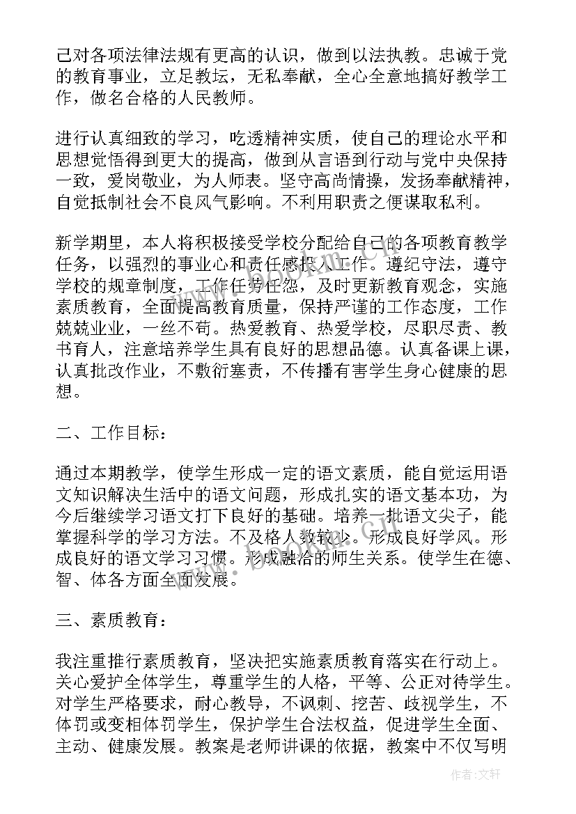 最新小学语文老师教学工作计划 的小学语文老师教学工作计划(精选6篇)