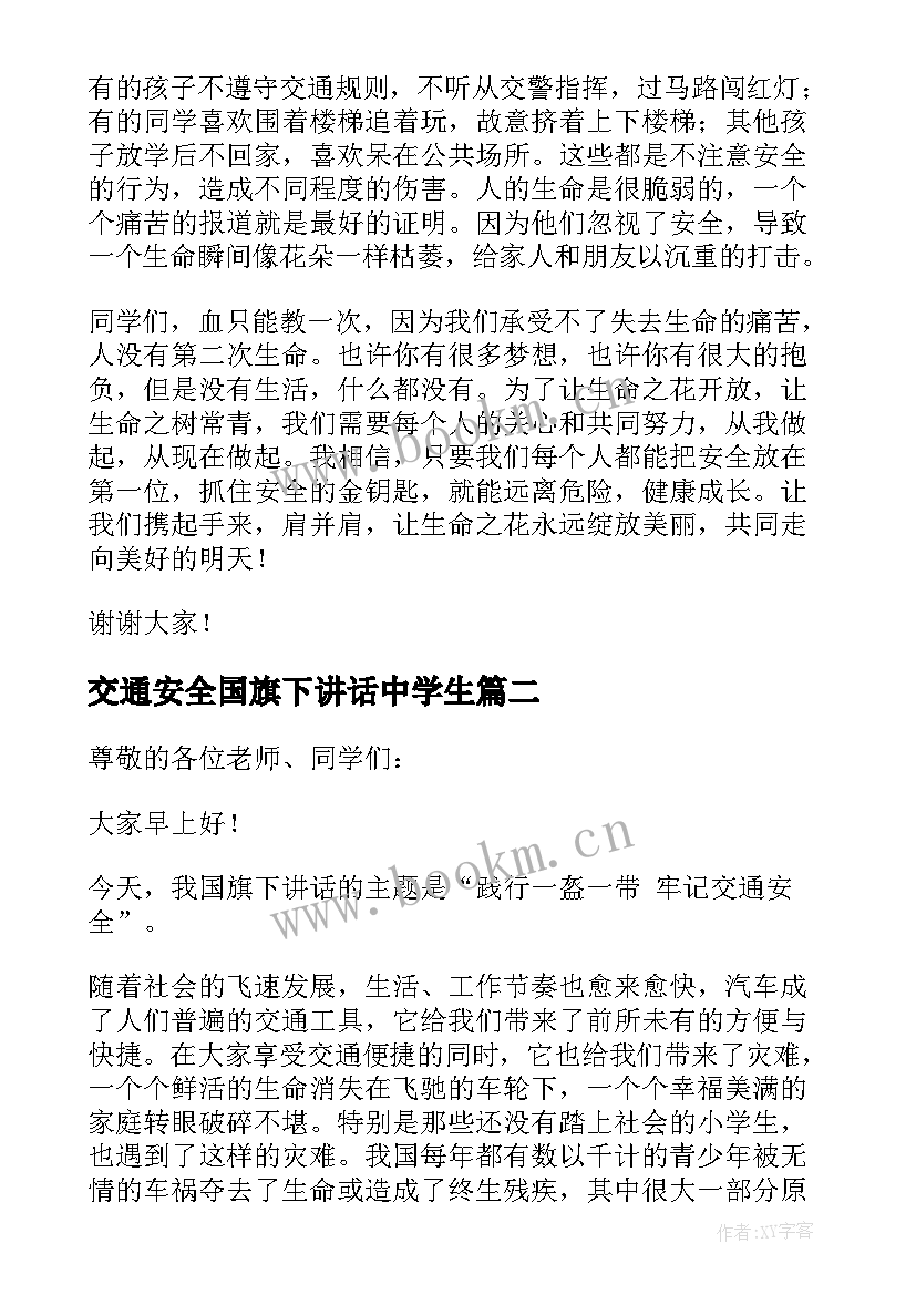 最新交通安全国旗下讲话中学生(实用7篇)