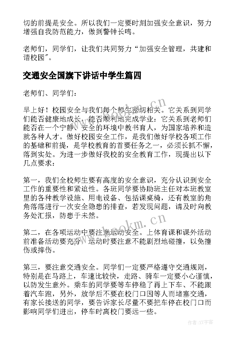 最新交通安全国旗下讲话中学生(实用7篇)