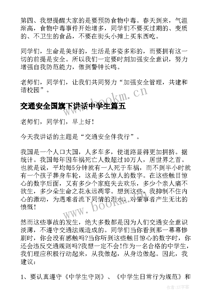 最新交通安全国旗下讲话中学生(实用7篇)